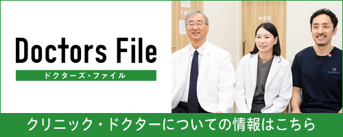 ドクターズファイル ドクター紹介記事